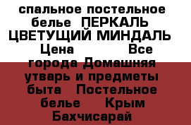 2-спальное постельное белье, ПЕРКАЛЬ “ЦВЕТУЩИЙ МИНДАЛЬ“ › Цена ­ 2 340 - Все города Домашняя утварь и предметы быта » Постельное белье   . Крым,Бахчисарай